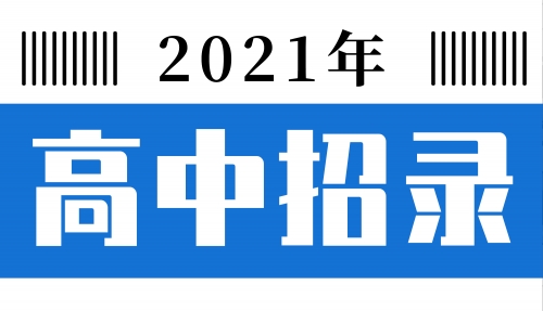 中考_2021年高中階段學(xué)校招生錄取